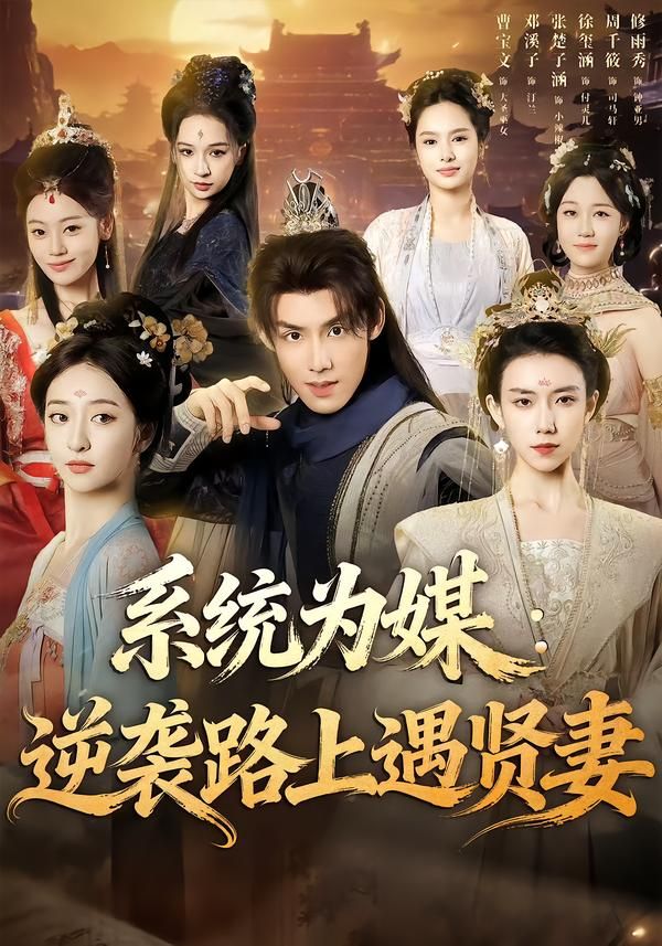 系統(tǒng)為媒逆襲路上遇賢妻(全集)