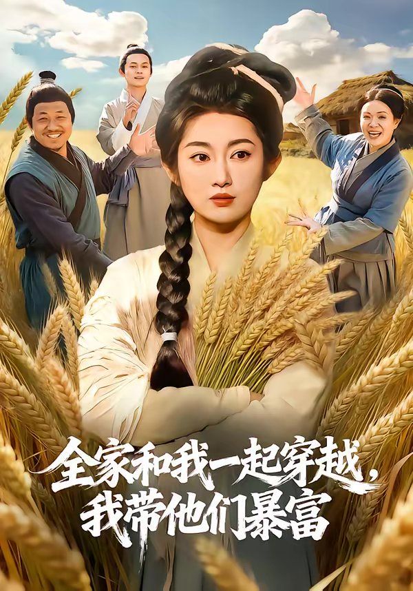 全家和我一起穿越，我?guī)麄儽└?全集)