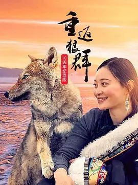 重返狼群10周年紀(jì)念版(全集)