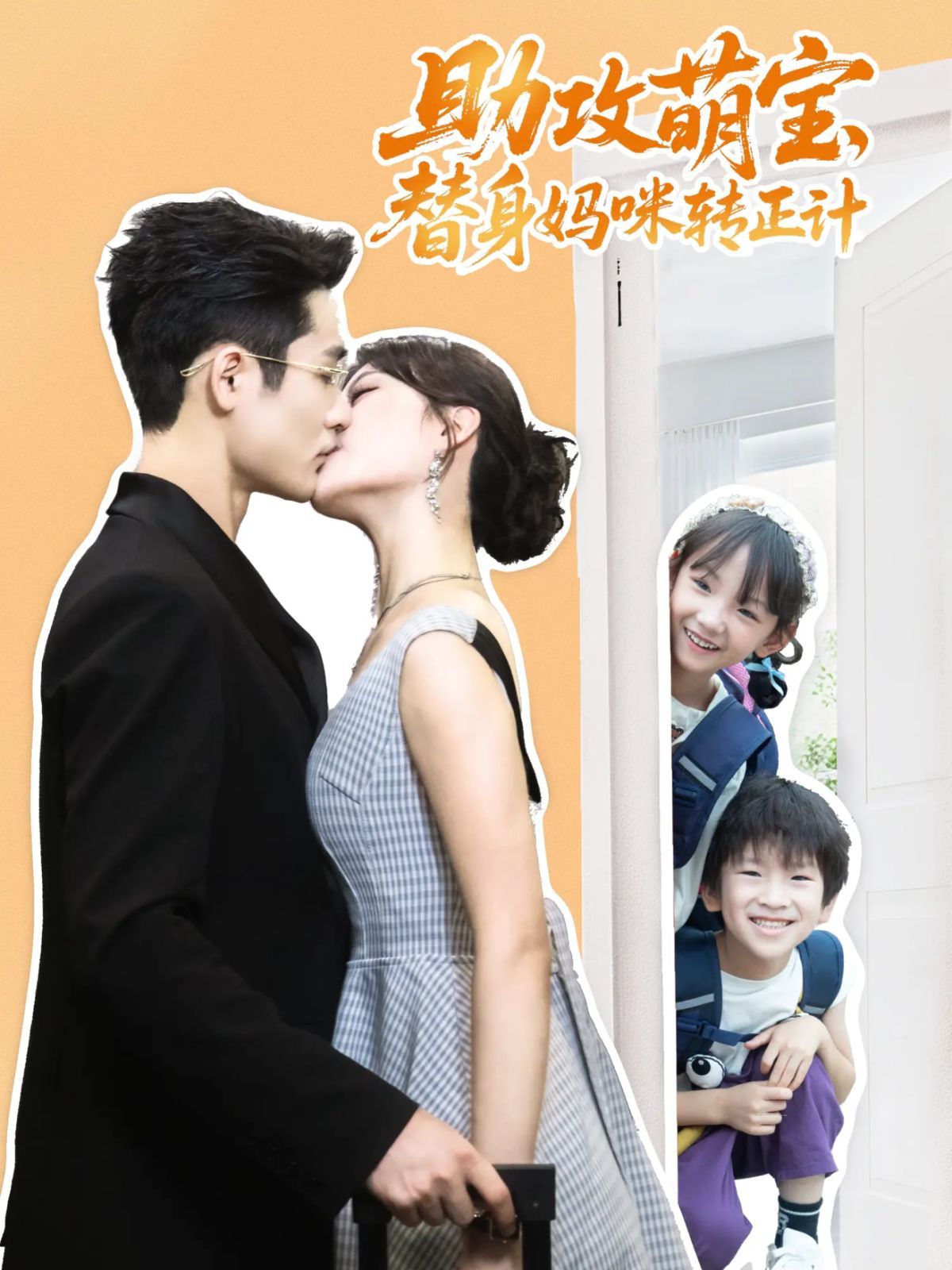 助攻萌寶替身媽咪轉(zhuǎn)正計(全集)