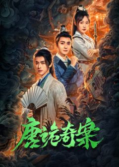 唐詭奇案(全集)