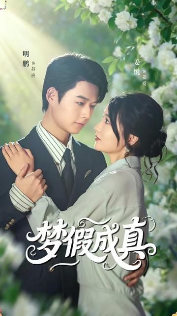 夢(mèng)假成真(全集)