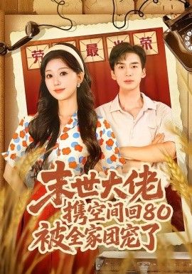 末世大佬攜空間回80被全家團(tuán)寵了，穿八零：末世辣媳有空間(全集)