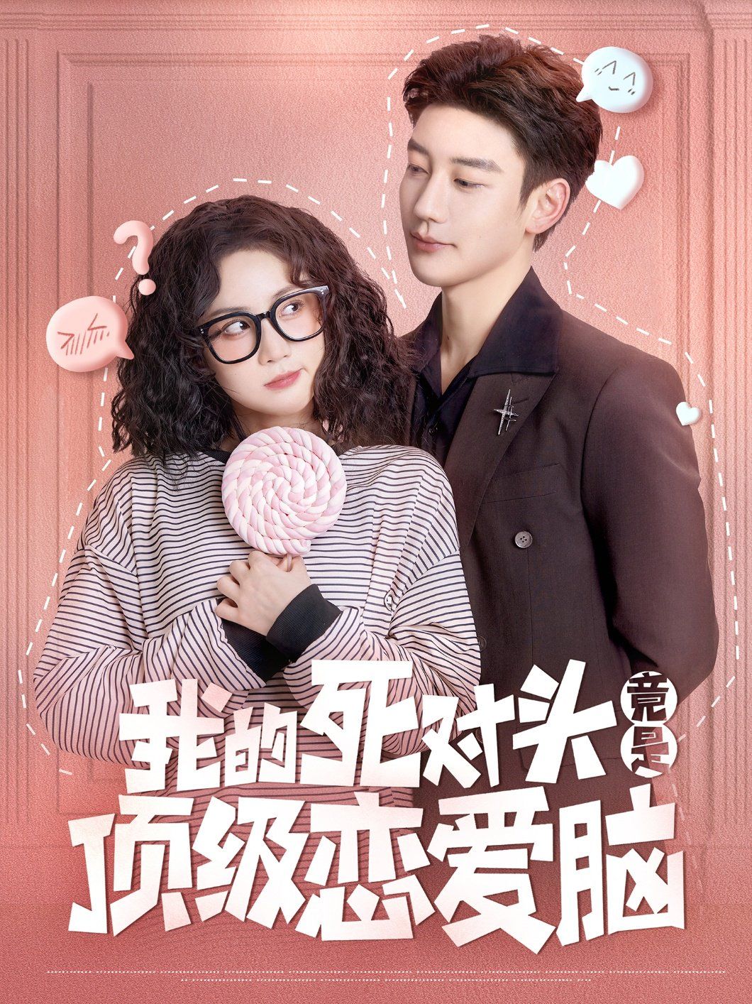 我的死對(duì)頭竟是頂級(jí)戀愛(ài)腦(全集)