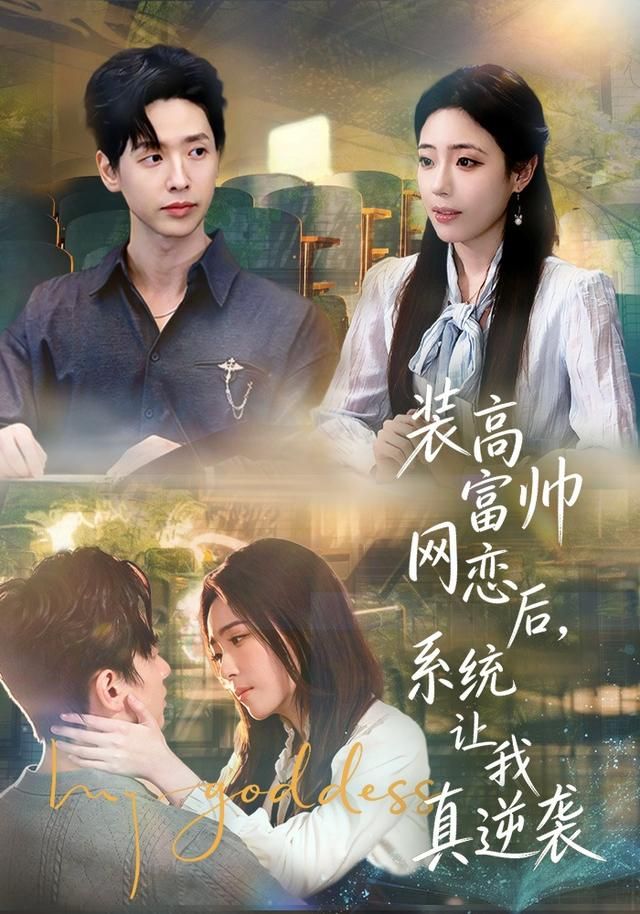 裝高富帥網(wǎng)戀后，系統(tǒng)讓我真逆襲(全集)