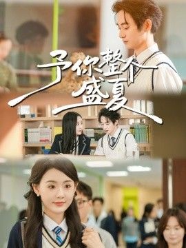 予你整個(gè)盛夏(全集)