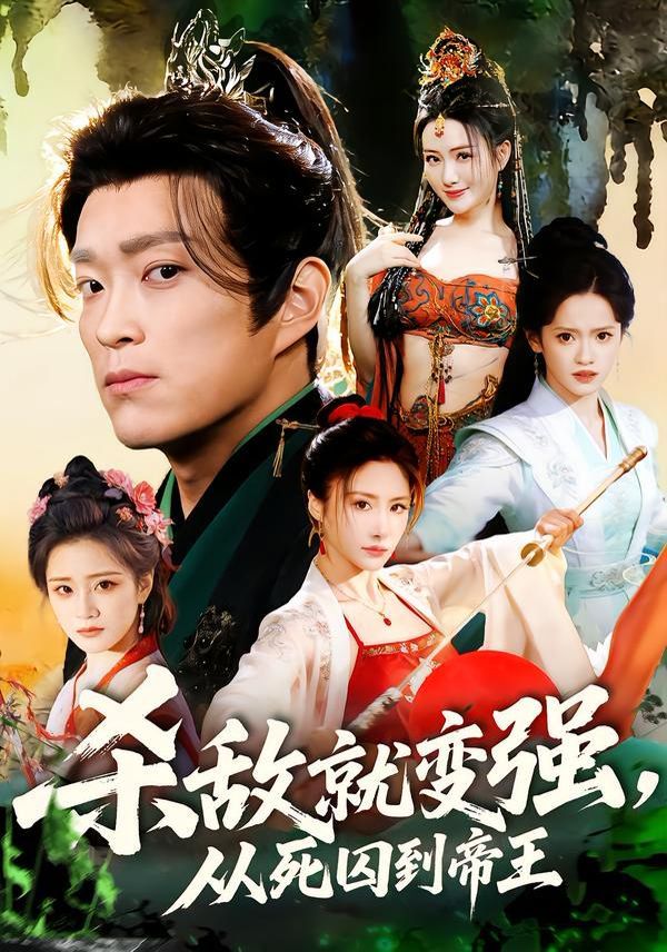 殺敵就變強從死囚到帝王(全集)