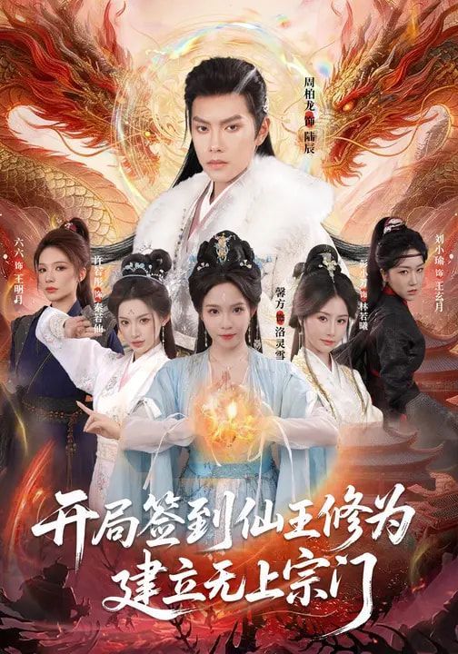 開(kāi)局簽到仙王修為，建立無(wú)上宗門(全集)