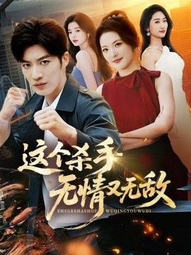 這個(gè)殺手無情又無敵(全集)