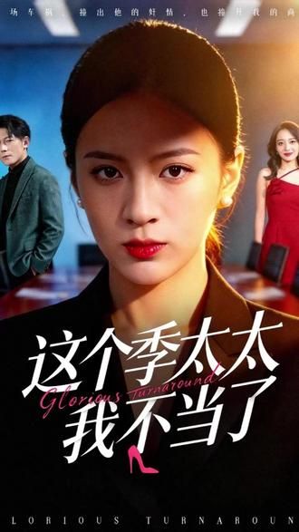 這個(gè)季太太我不當(dāng)了(全集)