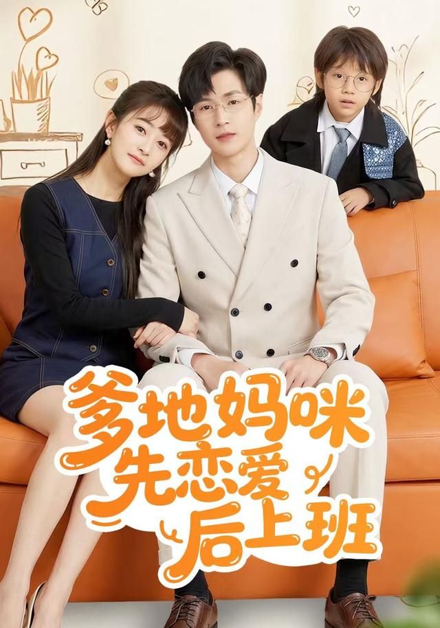 爹地媽咪先戀愛后上班(全集)