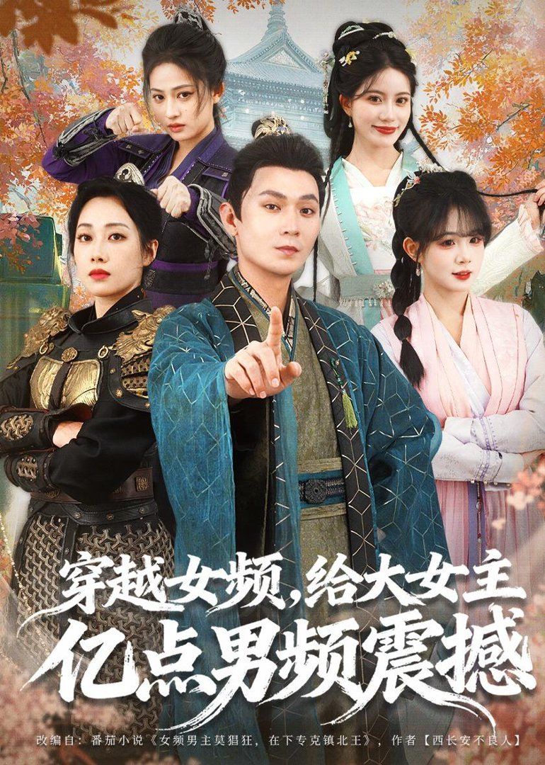 穿越女頻，給大女主億點男頻震撼(全集)