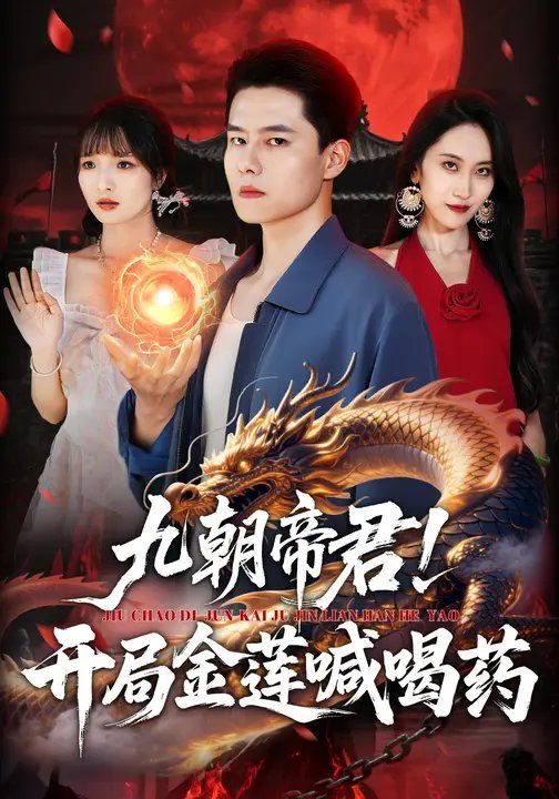 九朝帝君！開局金蓮喊喝(全集)