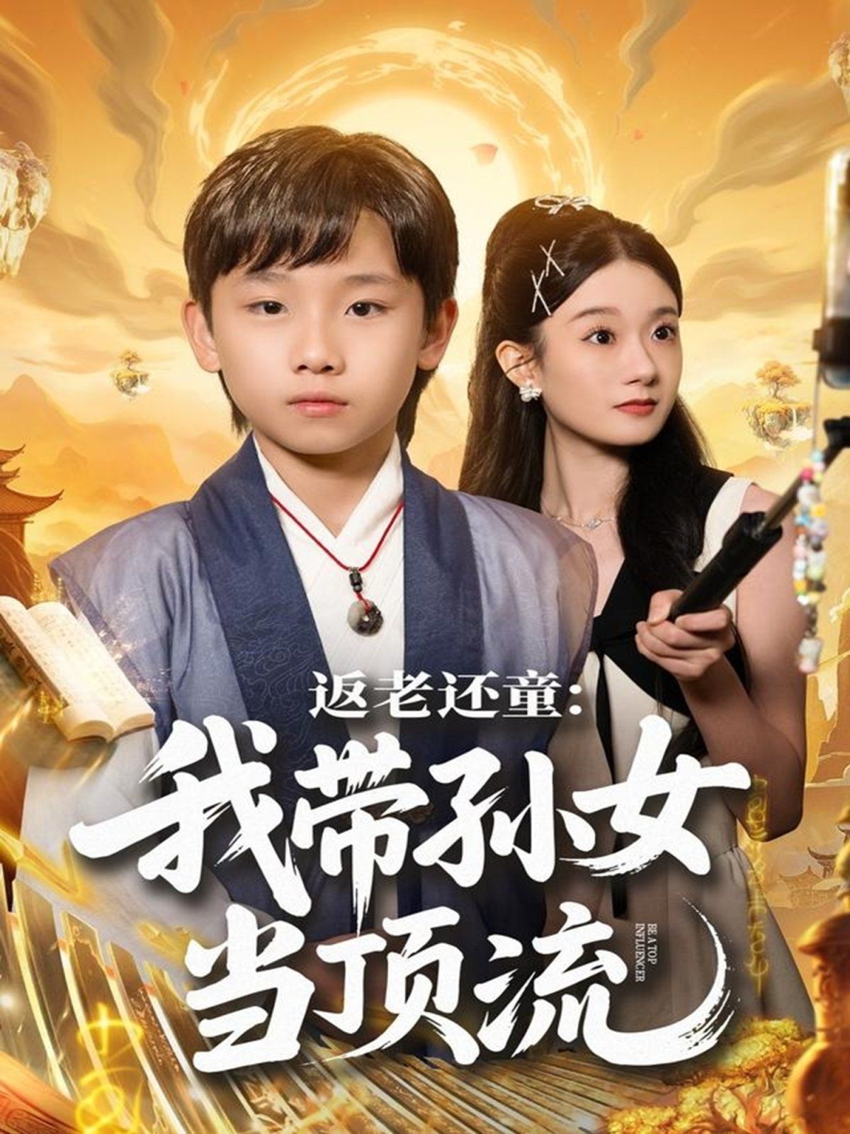 返老還童：我?guī)O女當(dāng)頂流圈(全集)