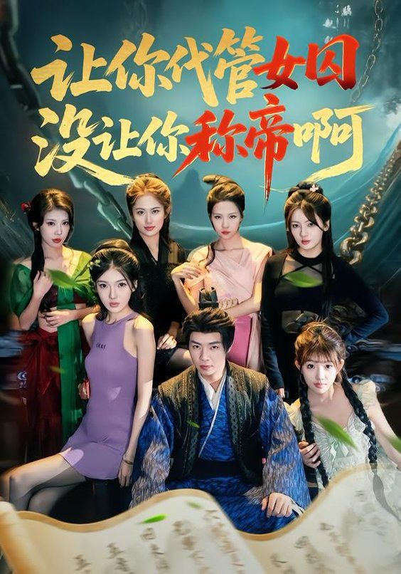 讓你代管女囚，沒讓你稱帝啊(全集)