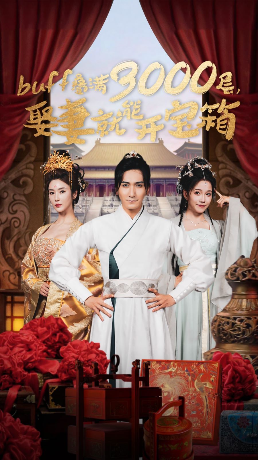 buff疊滿3000層，娶妻就能開寶箱(全集)