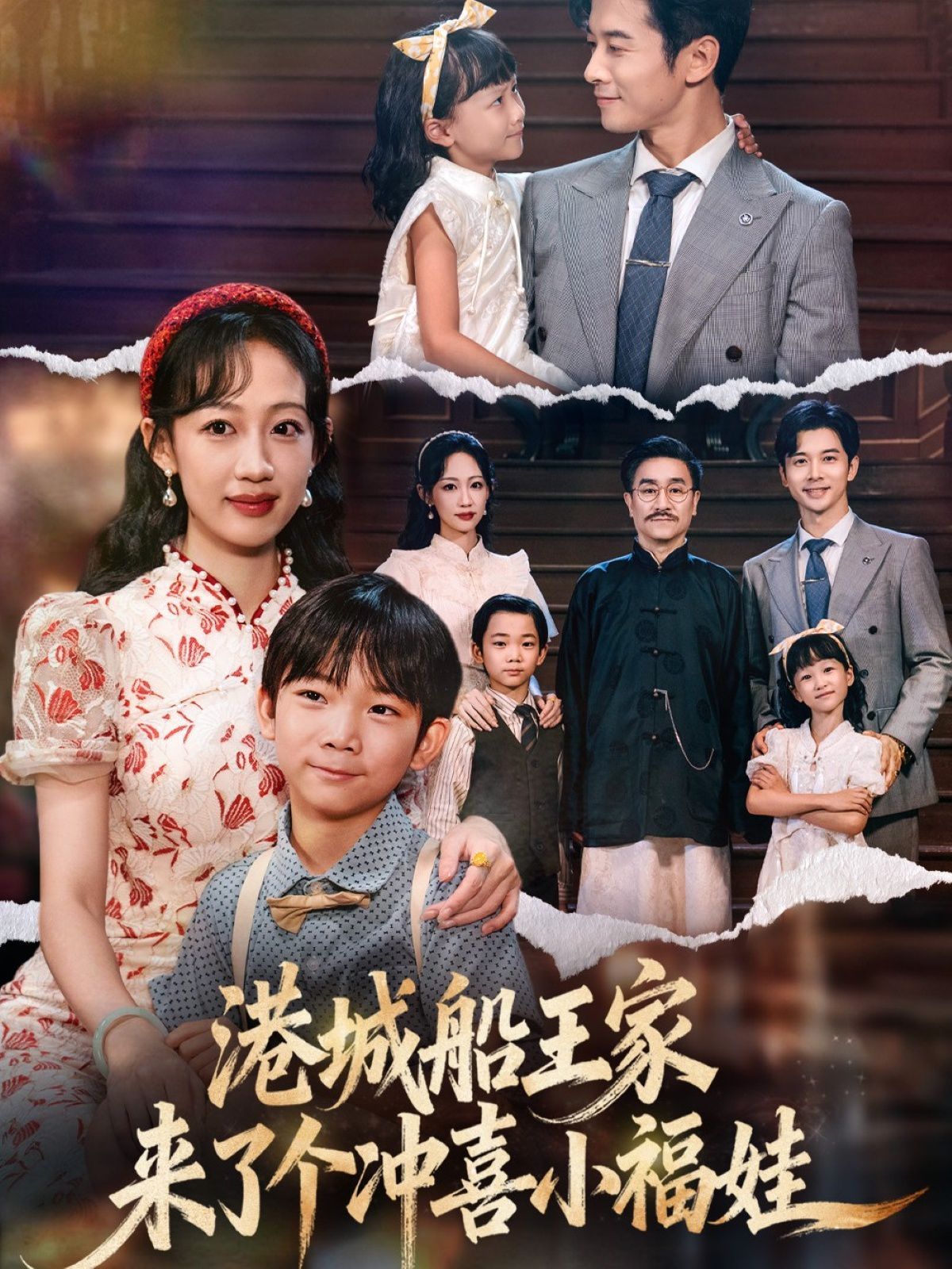 港城船王家來了個沖喜小福娃(全集)