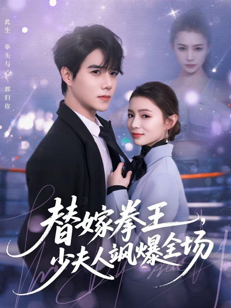 替嫁拳王，少夫人颯爆全場(全集)