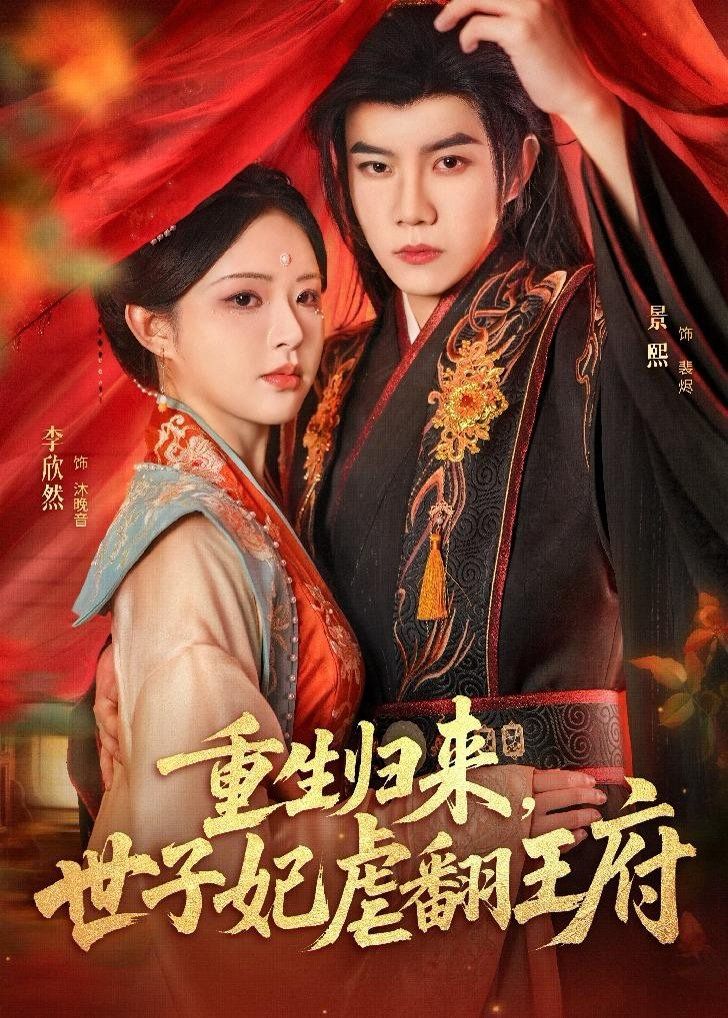 重生歸來，世子妃虐翻王府(全集)