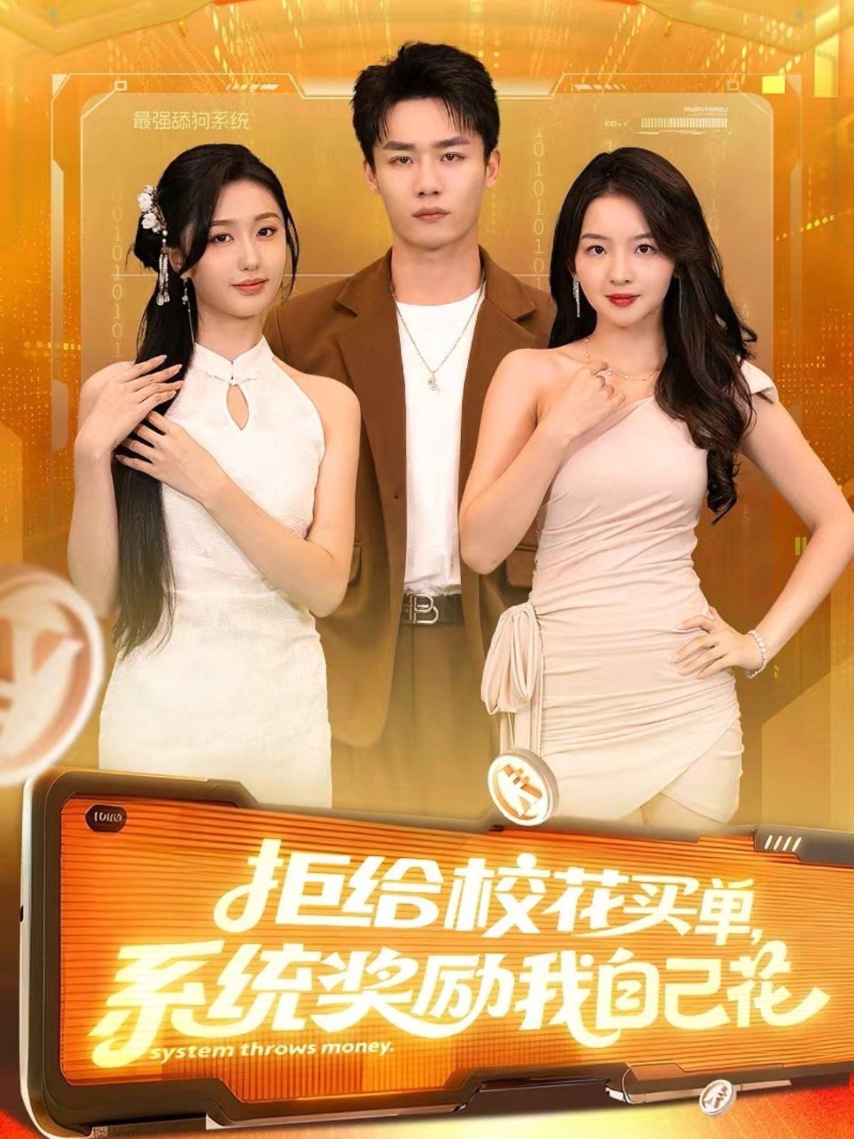 拒給?；ㄙI單系統(tǒng)獎(jiǎng)勵(lì)我自己花(全集)