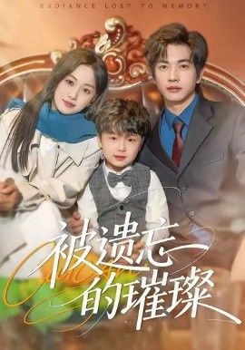 被遺忘的璀璨(全集)