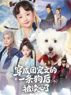 穿成團(tuán)寵文的一條狗后被讀心了(全集)