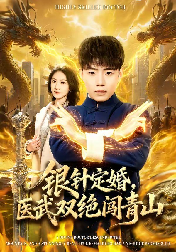 銀針定婚，醫(yī)武雙絕闖青山(全集)