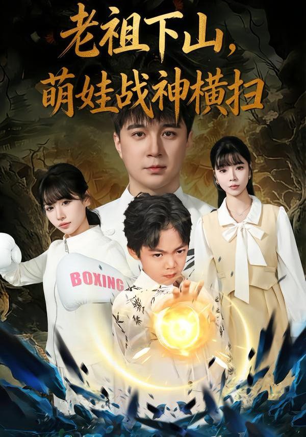 老祖下山，萌娃戰(zhàn)神橫掃(全集)
