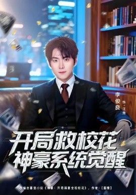 開局救校花神豪系統(tǒng)覺醒(全集)