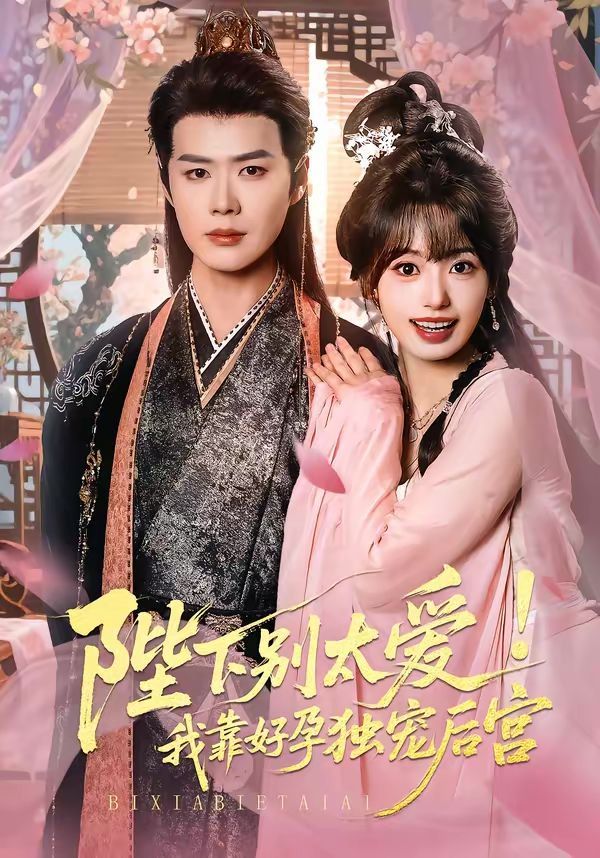 陛下別太愛！我靠好孕獨(dú)寵后宮（嬌嬌入君心）(全集)