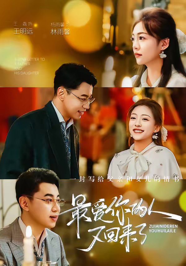 最愛(ài)你的人又回來(lái)了(全集)