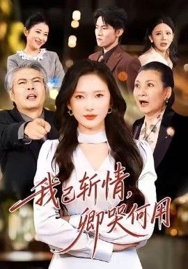 我已斬情，卿哭何用(全集)