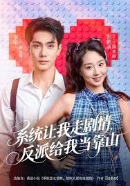 系統(tǒng)讓我走劇情，反派給我當(dāng)靠山(全集)