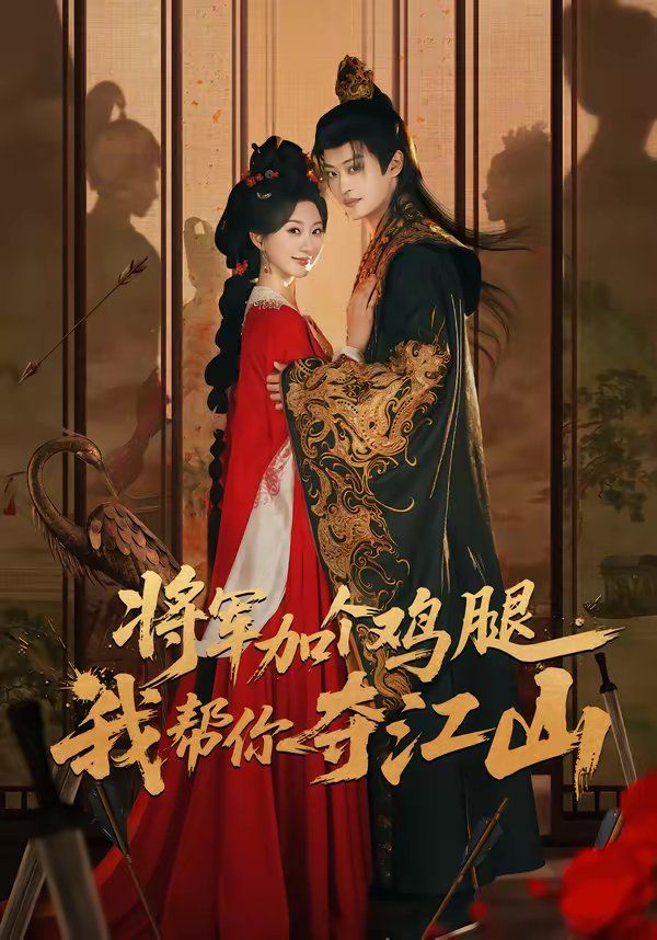 將軍加個雞腿，我?guī)湍銑Z江山(全集)