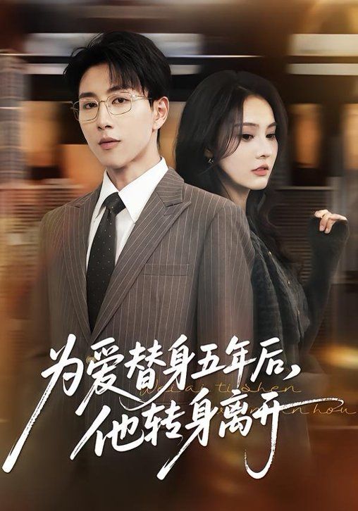 為愛替身五年后，他轉(zhuǎn)身離開(全集)