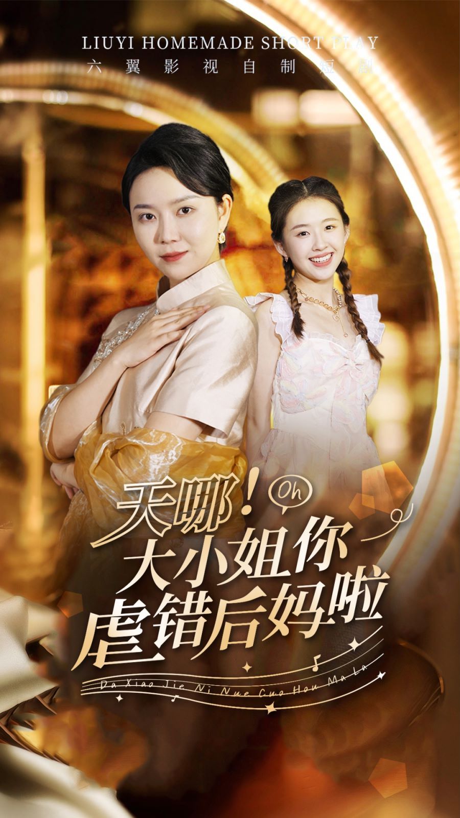 天哪！大小姐你虐錯(cuò)后媽啦(全集)