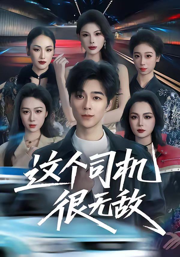 這個司機(jī)很無敵(全集)