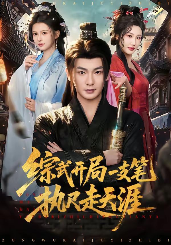 綜武開局一支筆執(zhí)尺走天涯(全集)