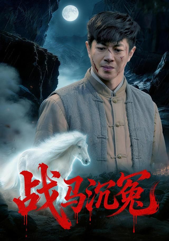 戰(zhàn)馬沉冤(全集)