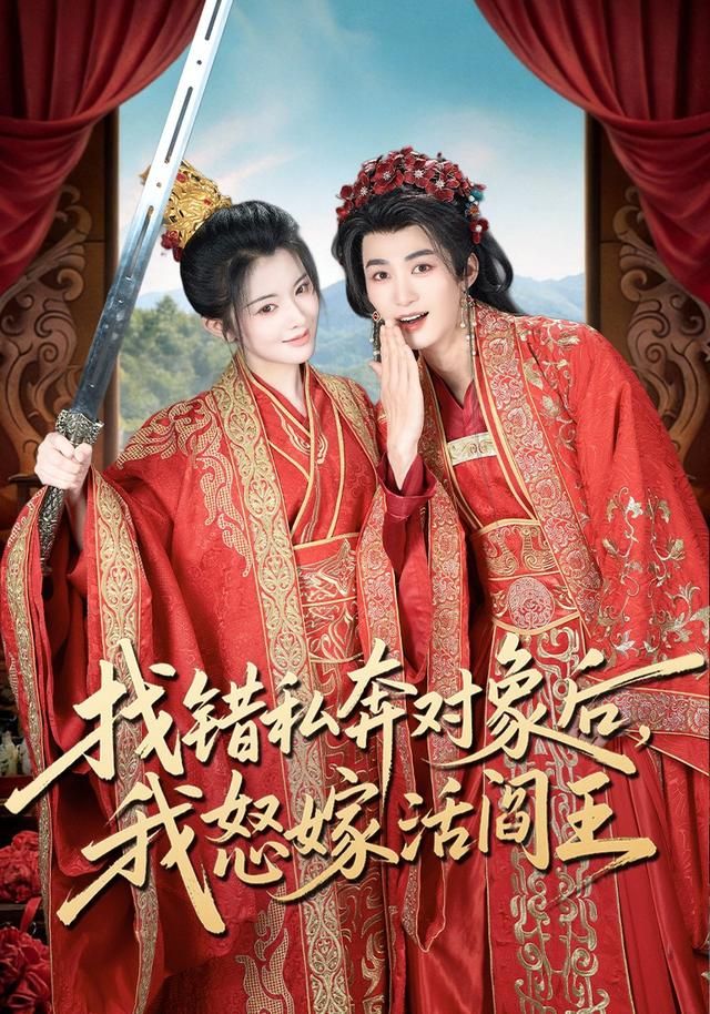 找錯(cuò)私奔對(duì)象后，我怒嫁活閻王(全集)