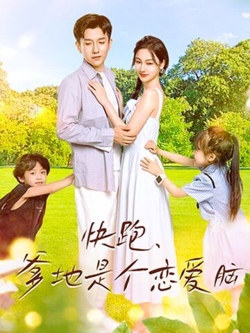 快跑，爹地是個(gè)戀愛腦(全集)