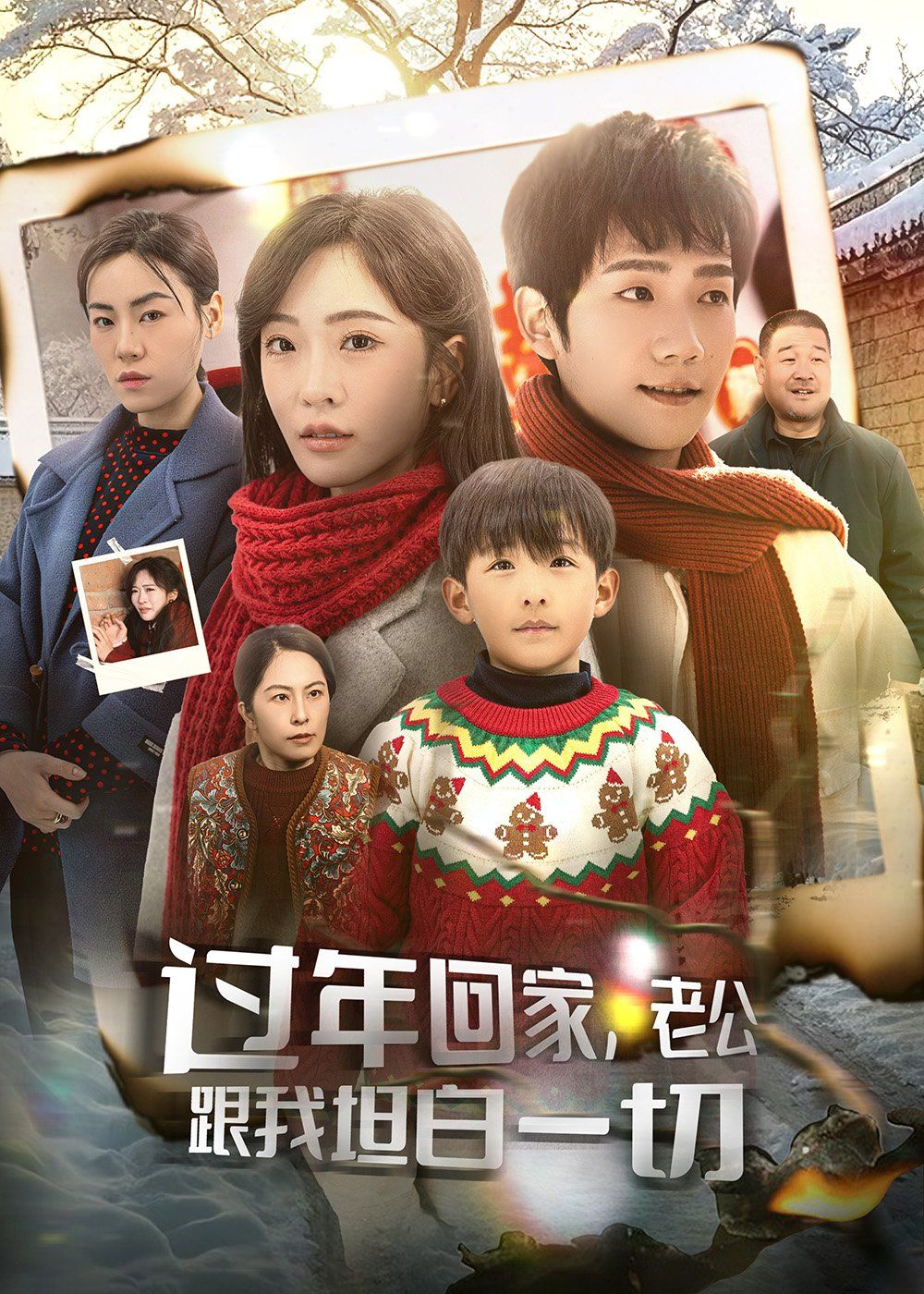 過(guò)年回家老公跟我坦白一切（過(guò)年回家，老公跟我坦白一切）(全集)