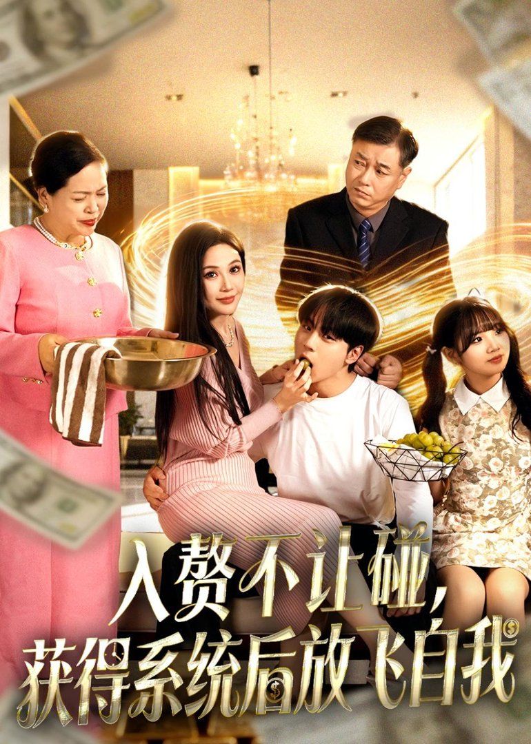 入贅不讓碰，獲得系統(tǒng)后放飛自我(全集)
