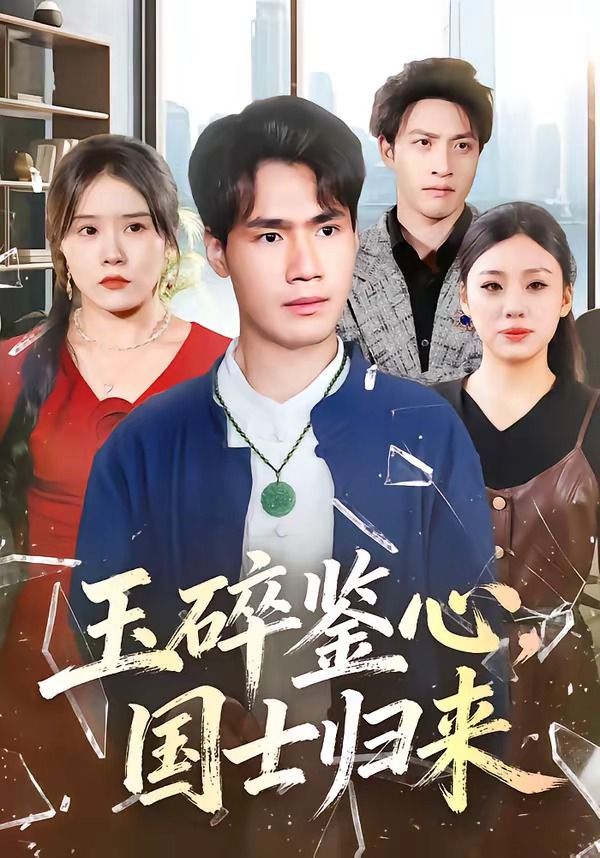 玉碎鑒心，國(guó)士歸來(lái)(全集)