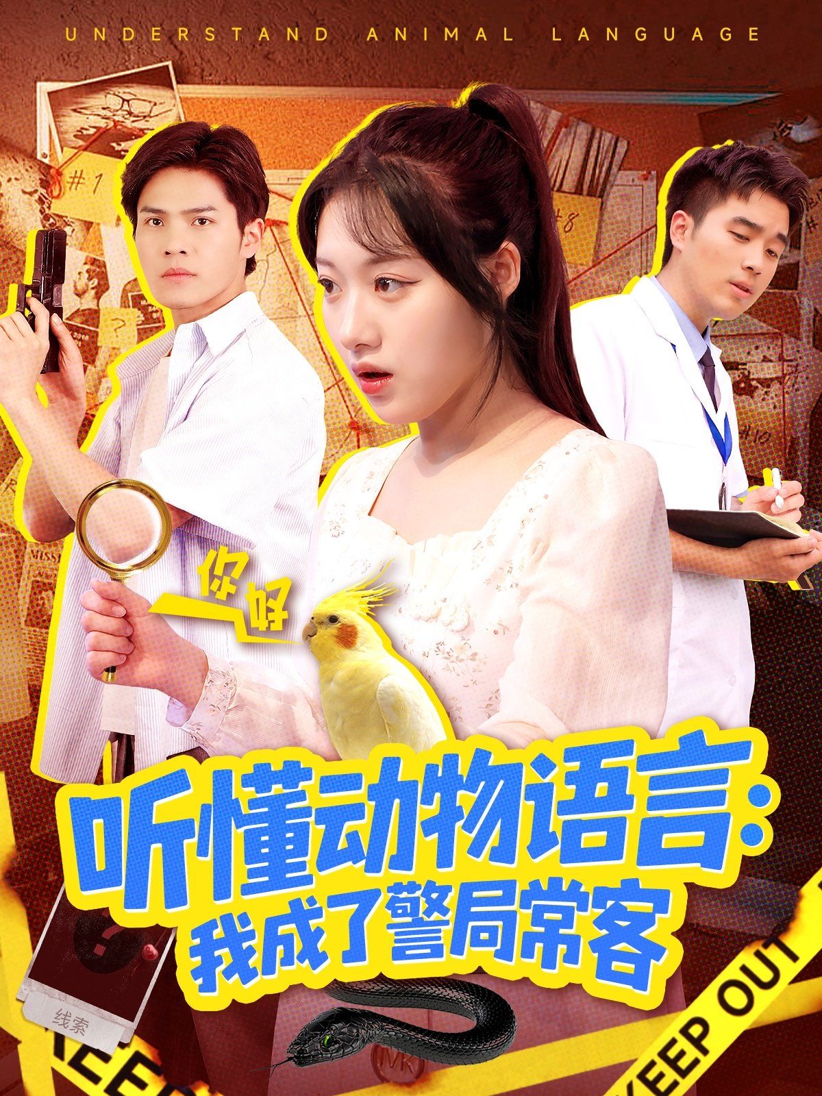 聽懂動物語言我成了警局?？停ǘＢ牰畡游镎Z言全市警車出動）(全集)
