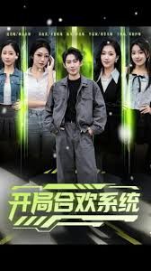 開(kāi)局合歡系統(tǒng)(全集)