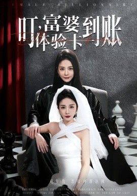 叮，富婆體驗卡到賬(全集)