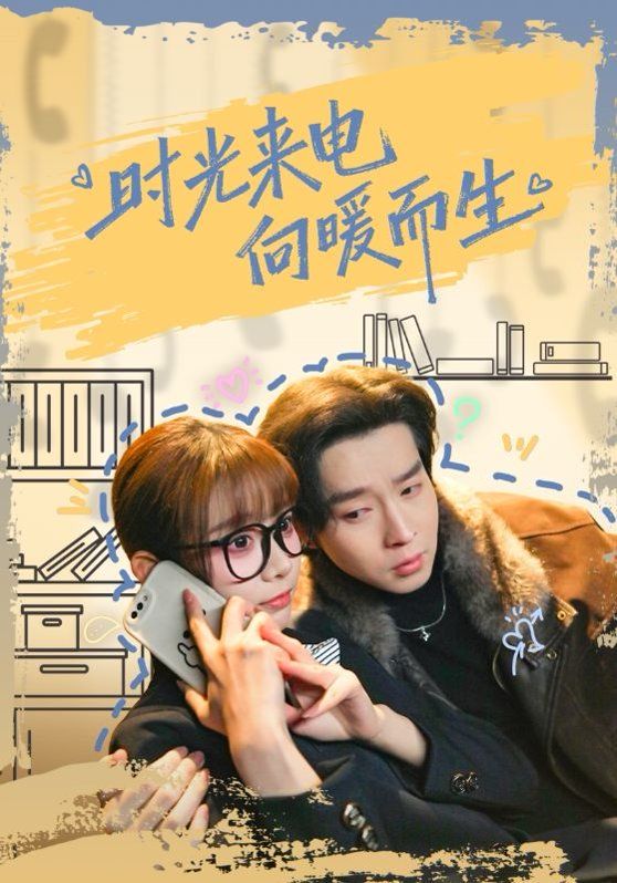 時光來電向暖而生(全集)