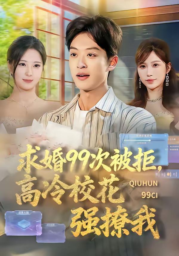 求婚99次被拒，高冷?；◤?qiáng)撩我(全集)