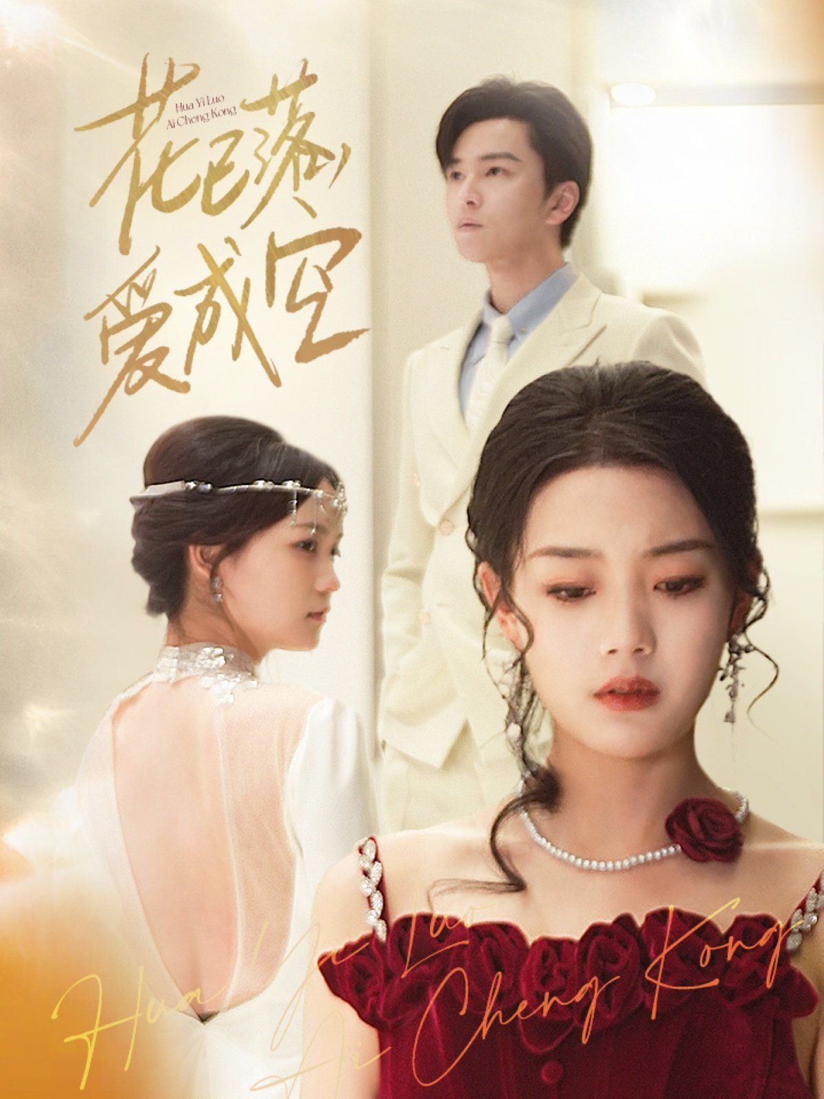 花已落，愛成空(全集)